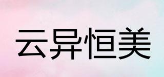 云異恒美品牌logo