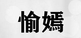 愉嫣品牌logo
