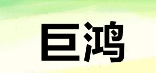 巨鴻品牌logo
