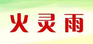 火靈雨品牌logo
