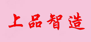 上品智造品牌logo