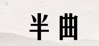半曲品牌logo