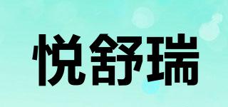 悅舒瑞品牌logo