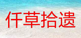 仟草拾遺品牌logo
