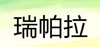 瑞帕拉品牌logo