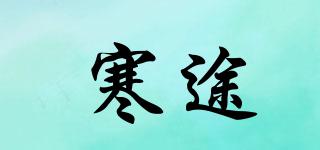 寒途品牌logo