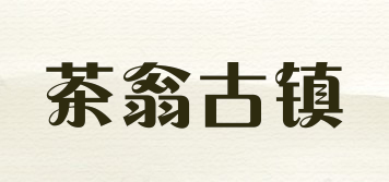 茶翁古鎮(zhèn)品牌logo