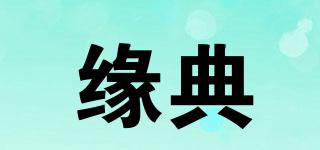 緣典品牌logo