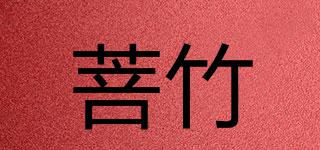 菩竹品牌logo