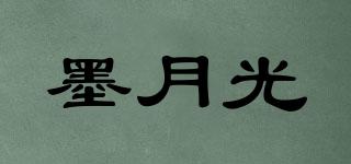 墨月光品牌logo