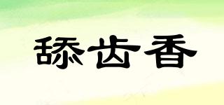 舔齒香品牌logo
