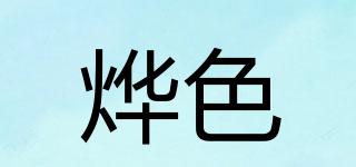 燁色品牌logo