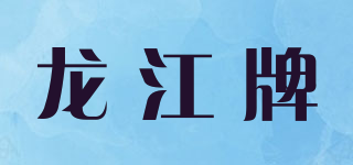 龍江牌品牌logo