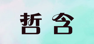 哲含品牌logo