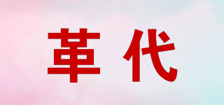 革代品牌logo