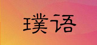 璞語品牌logo
