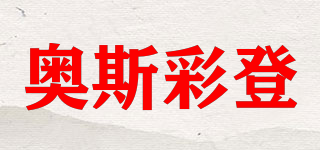 OSTRADAN/奧斯彩登品牌logo