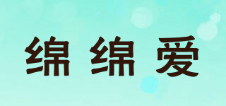 綿綿愛品牌logo
