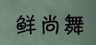 鮮尚舞品牌logo