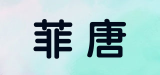 菲唐品牌logo