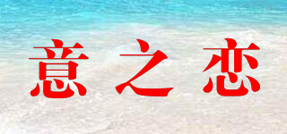 意之戀品牌logo