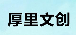 厚里文創(chuàng)品牌logo