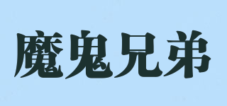 魔鬼兄弟品牌logo