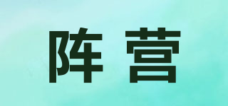 陣營(yíng)品牌logo