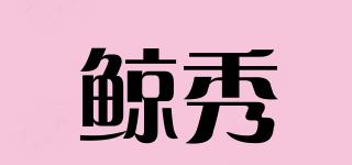 鯨秀品牌logo