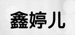 鑫婷兒品牌logo