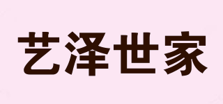 藝澤世家品牌logo