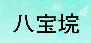 八寶垸品牌logo