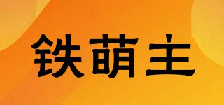 鐵萌主品牌logo