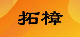 拓樟品牌logo