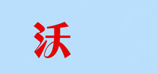 沃垚品牌logo