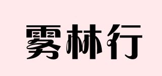 霧林行品牌logo