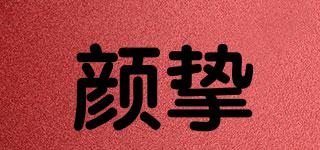顏摯品牌logo