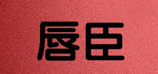 唇臣品牌logo