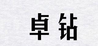 卓鉆品牌logo