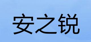 安之銳品牌logo