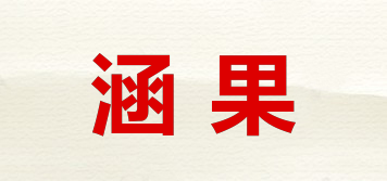 涵果品牌logo