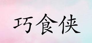 巧食俠品牌logo