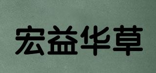 宏益華草品牌logo