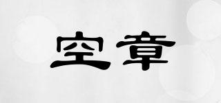 空章品牌logo