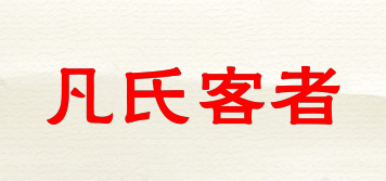 凡氏客者品牌logo