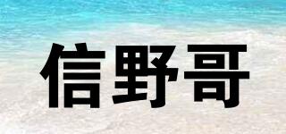 信野哥品牌logo