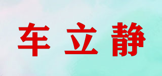 CAR MADE STATIC/車立靜品牌logo