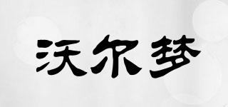 沃爾夢品牌logo
