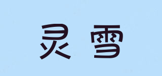 靈雪品牌logo