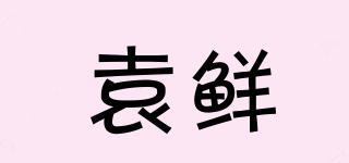 袁鮮品牌logo